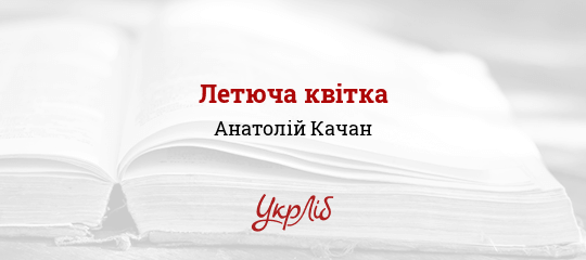 Летюча квітка - Качан Анатолій