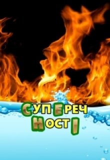 Суперечності - Олекса Шевкун