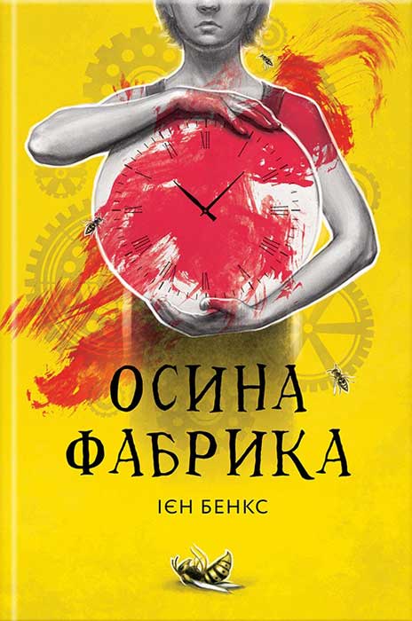 Осина фабрика - Іен Бенкс