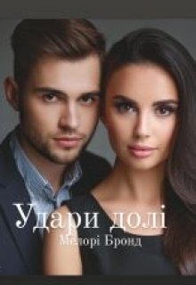 Удари Долі - Мелорі Бронд