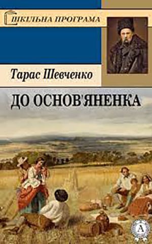 До Основ’яненка - Тарас Шевченко