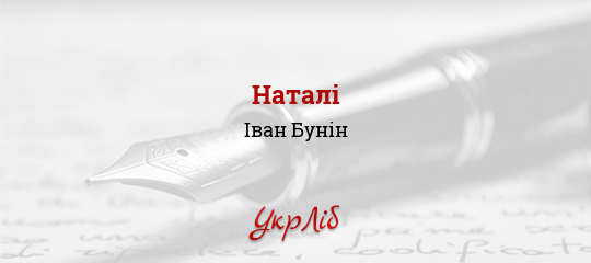 Наталі - Бунін Іван