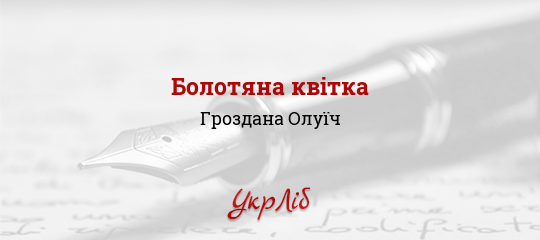 Болотяна квітка - Олуїч Гроздана