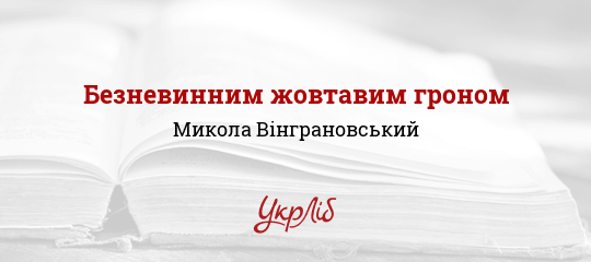 Безневинним жовтавим гроном - Вінграновський Микола
