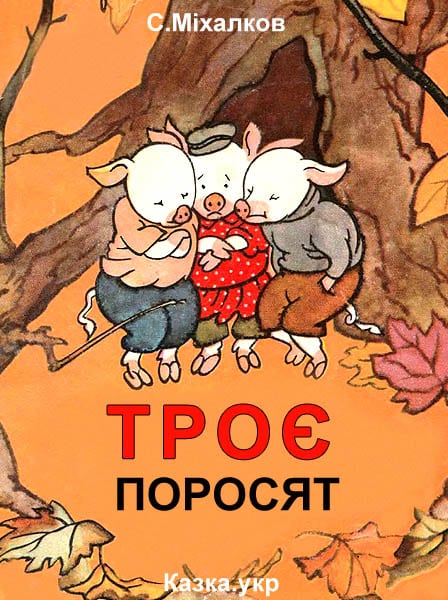 Троє поросят - С.Міхалков