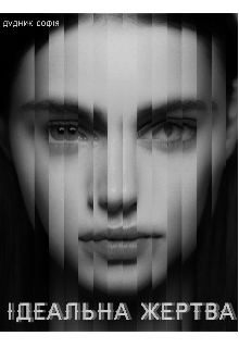 Ідеальна жертва - Софія Дудник