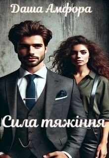 Сила тяжіння - Даша Амфора
