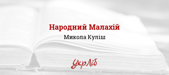 Народний Малахій - Куліш Микола
