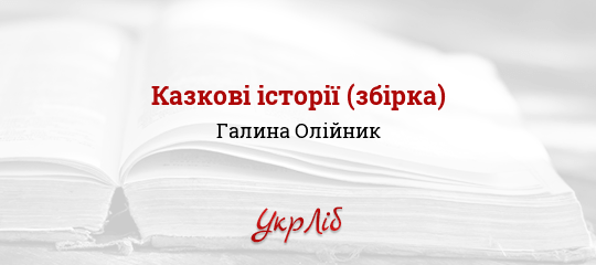 Казкові історії (збірка) - Олійник Галина