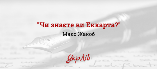 "Чи знаєте ви Еккарта?" - Жакоб Макс