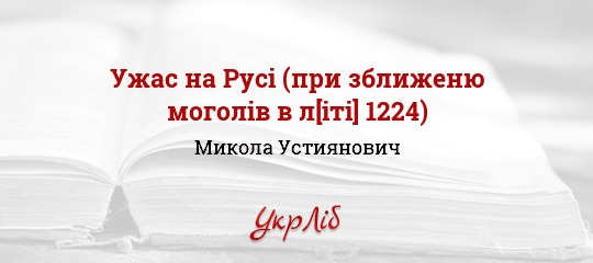 Ужас на Русі (при зближеню моголів в л[іті] 1224) - Устиянович Микола