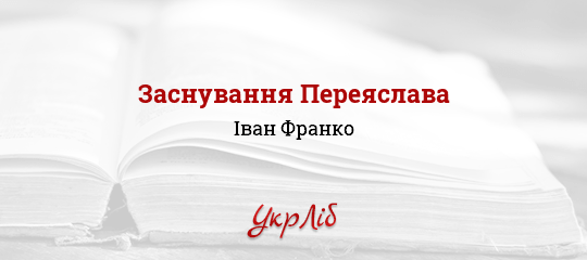 Заснування Переяслава - Франко Іван