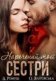 Наречений моєї сестри - Джулія Ромуш, Ольга Ялiтовська