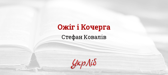Ожіг і Кочерга - Ковалів Стефан