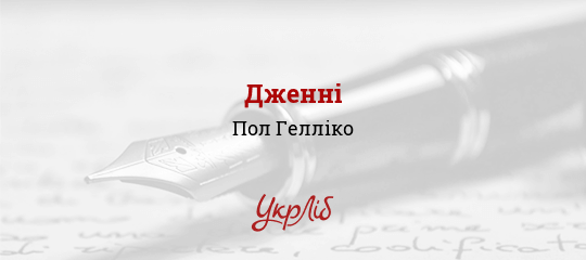 Дженні - Гелліко Пол