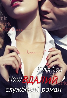 Наш вдалий службовий роман - Юлия Сай