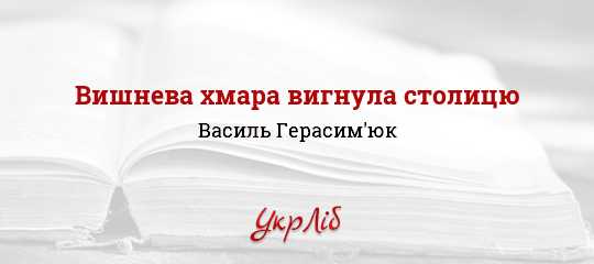 Вишнева хмара вигнула столицю - Герасим'юк Василь