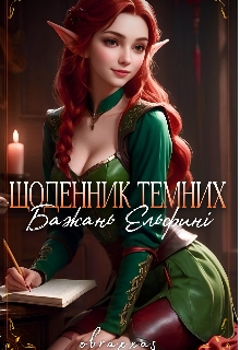 Щоденник темних бажань Ельфині - obraxxas