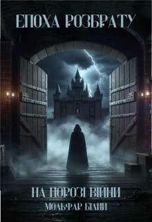 Епоха Розбрату. На порозі війни - Мольфар Білий