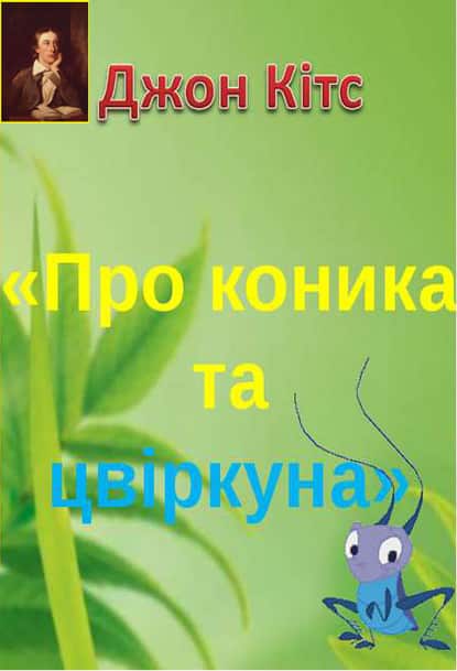 Про коника та цвіркуна - Джон Кітс