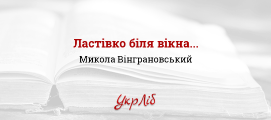 Ластівко біля вікна... - Вінграновський Микола