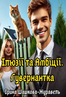 Ілюзії та Амбіції. Гувернантка - Iryna Shashkova-Zhuravel