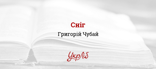Сніг - Чубай Григорій