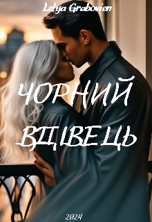 Чорний ВдІвець - Lelya Grabovien
