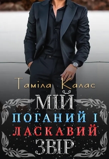 Мій поганий і ласкавий звір - Таміла Калас