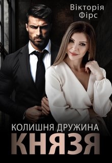 Колишня дружина Князя - Вікторія Фірс