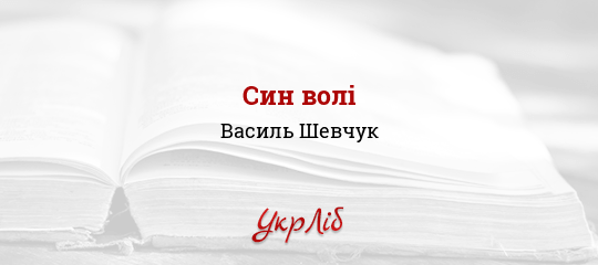 Син волі - Шевчук Василь