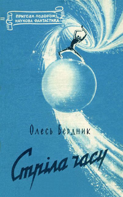 Стрiла Часу - Олександр Павлович Бердник