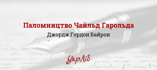 Паломництво Чайльд Гарольда - Байрон Джордж Гордон