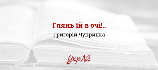Глянь їй в очі!.. - Чупринка Григорій