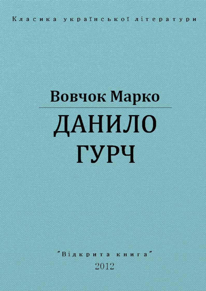 Данило Гурч - Марко Вовчок