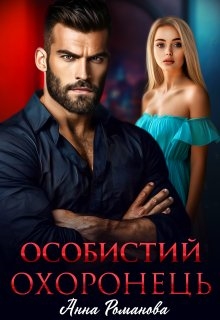Особистий охоронець - Анна Романова