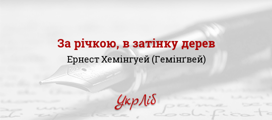 За річкою, в затінку дерев - Хемінгуей (Гемінґвей) Ернест