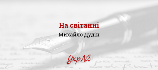 На світанні - Дудін Михайло