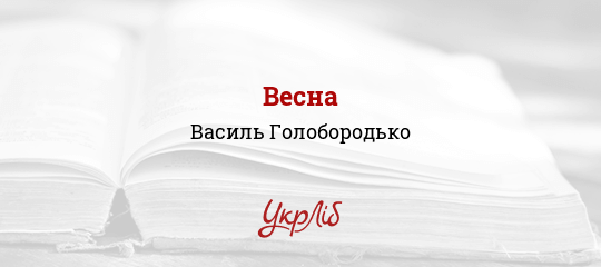 Весна - Голобородько Василь