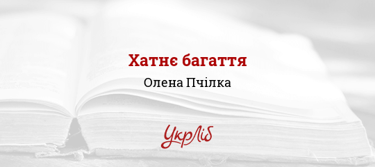 Хатнє багаття - Пчілка Олена