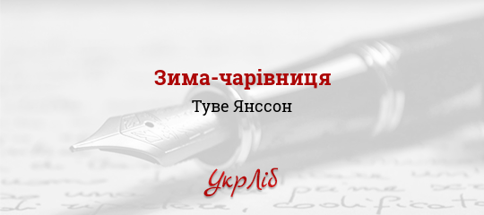Зима-чарівниця - Янссон Туве