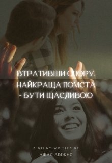 Втративши опору. Найкраща помста - бути щасливою - Ашас Авіжус