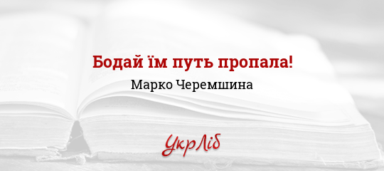 Бодай їм путь пропала! - Черемшина Марко