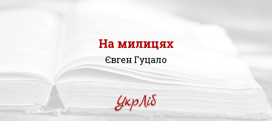 На милицях - Гуцало Євген