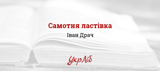 Самотня ластівка - Драч Іван