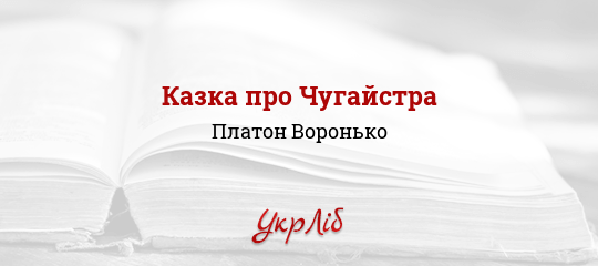 Казка про Чугайстра - Воронько Платон