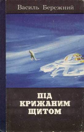 Останній шанс - Василь Павлович Бережний