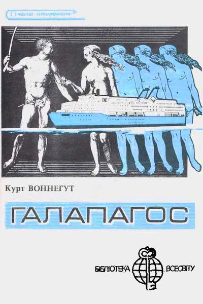 Галапагос - Курт Воннегут