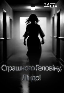 Страшного Геловіну, Ліндо! - Таша Фрост