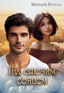Під сяючим сонцем  - Вікторія Вецька